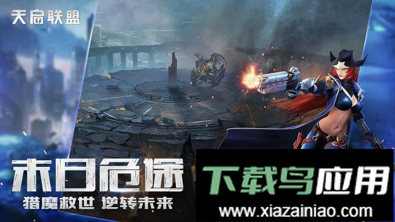 天启联盟官方版截图1