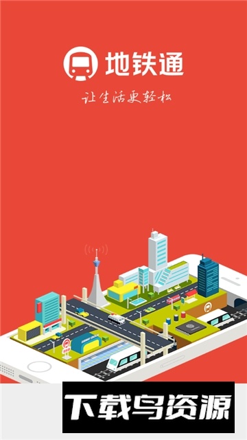 全国地铁通手机客户端截图3