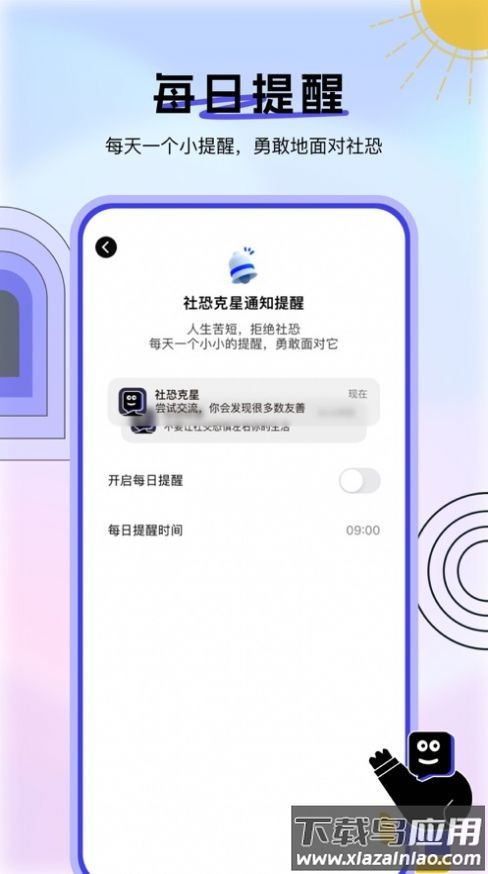 社恐克星软件下载安装(社恐逃跑神器)