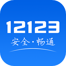 交管12123(2025全国驾驶证加分app官方版)