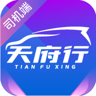 天府行司机端软件最新版