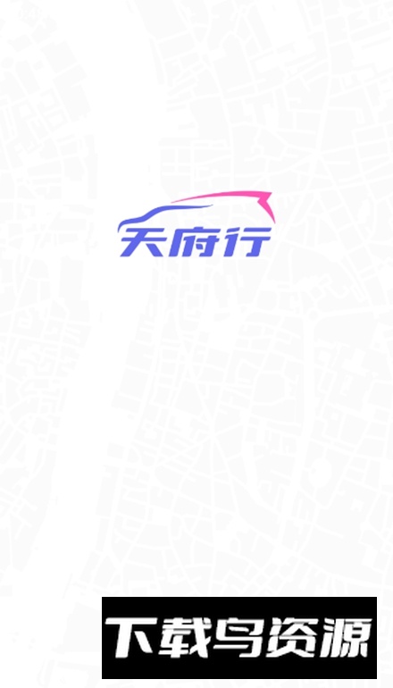 天府行司机端软件最新版截图4