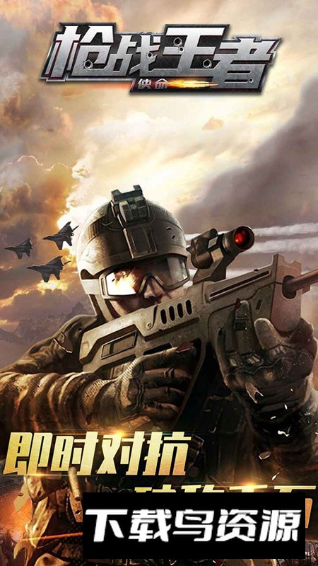 枪战王者使命手游官方版截图1