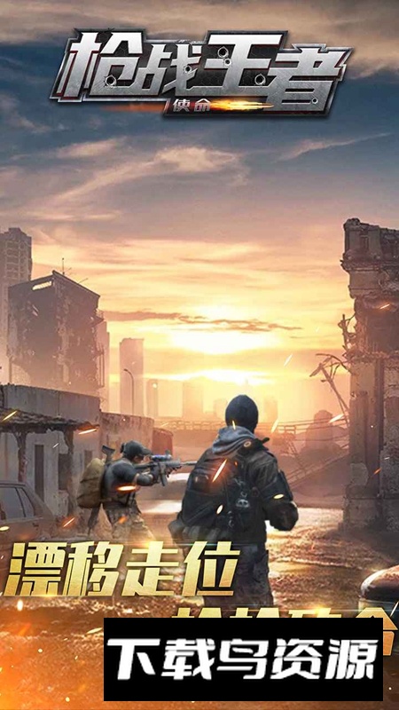 枪战王者使命手游官方版截图2