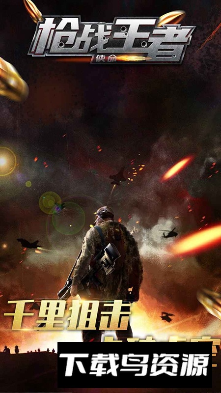 枪战王者使命手游官方版截图3