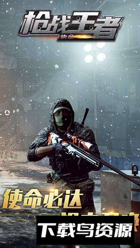枪战王者使命手游官方版截图4