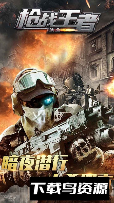 枪战王者使命手游官方版截图5