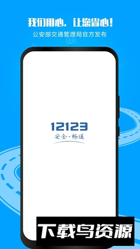 交管12123驾驶证电子版app手机版截图1
