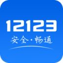 交管12123app2025官方版下载
