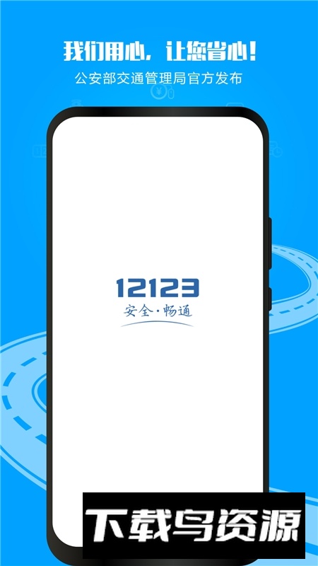 交管12123app2025官方版下载截图4