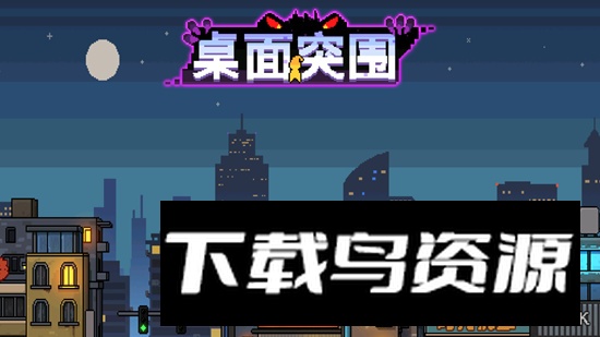 桌面突围官方正版最新版截图4