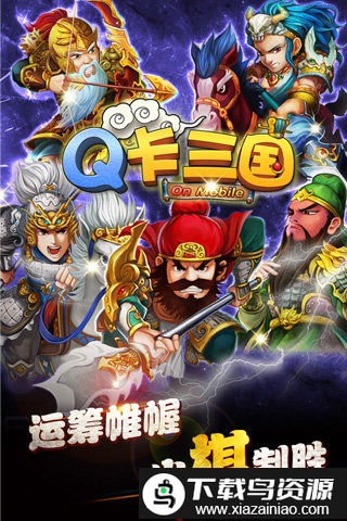 q卡三国果盘版最新版截图3