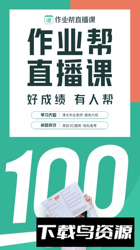 作业帮直播课中小学生版本(作业帮直播课初中生版)截图4