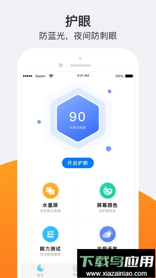 小护眼模式截图4