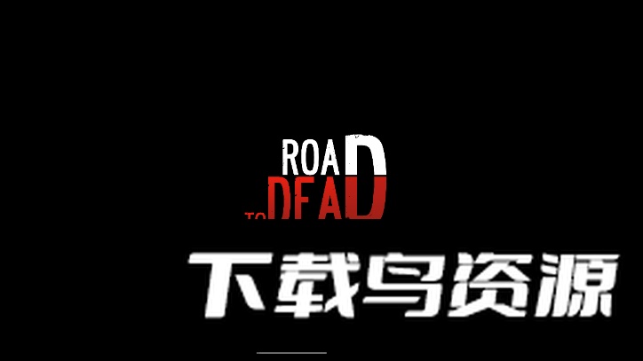 死亡之路2免费手机版截图1