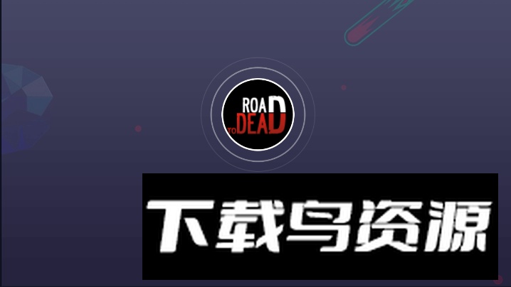 死亡之路2免费手机版截图2