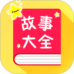 宝宝故事大全手机版