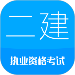 2025二级建造师考试app