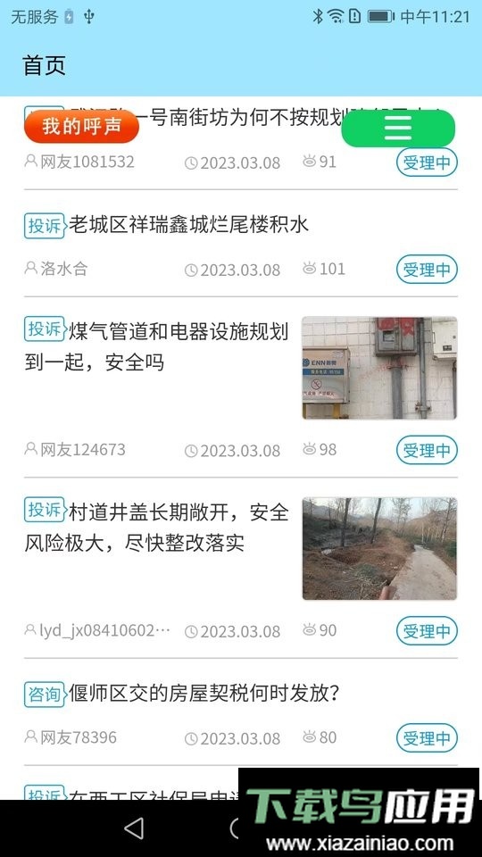 百姓呼声最新版本截图2