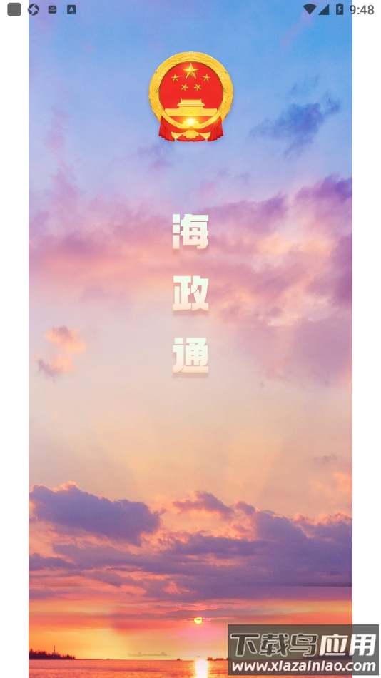 海政通app官方下载安装