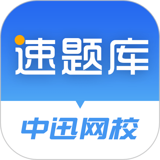 速题库免费版