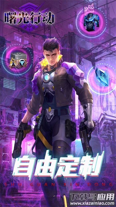 曙光行动下载最新版最新版截图3