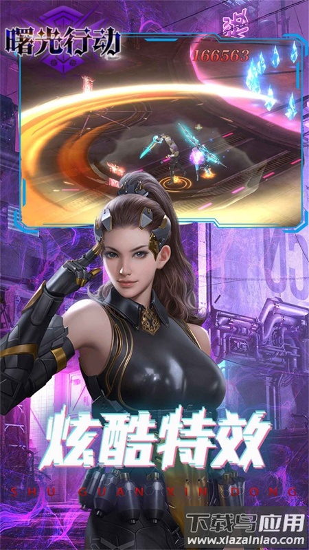 曙光行动下载最新版最新版截图4