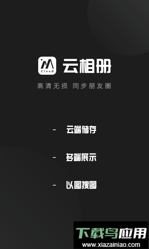 云相册最新版截图2