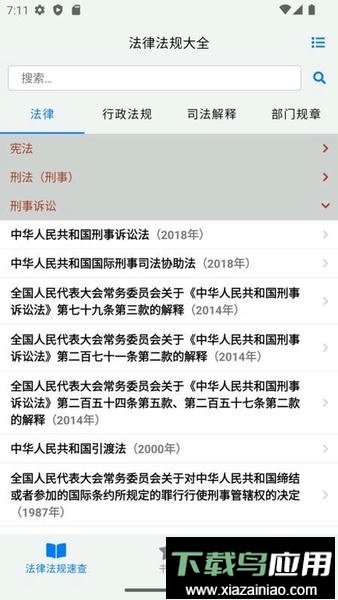 法律法规速查官方版最新版截图2