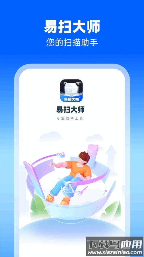 易扫大师app免费下载手机版截图1