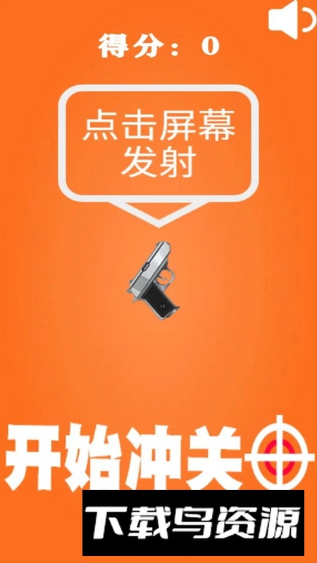 精准射击游戏手机版截图3