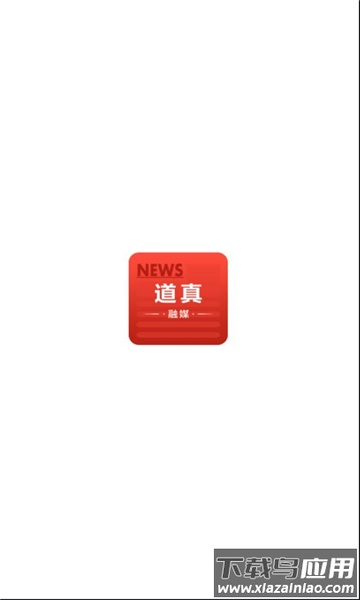 道真融媒APP截图1