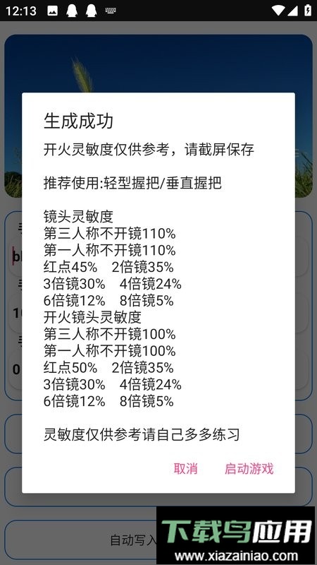 周小义灵敏度生成器截图1