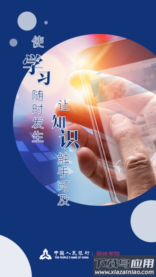 央行网院app截图1