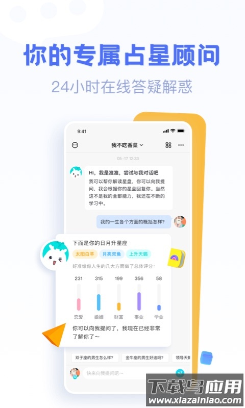 好准星座APP截图1