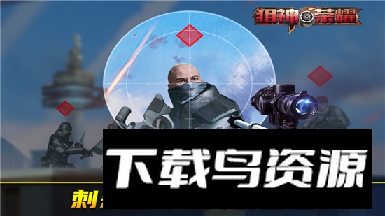 狙神荣耀最新版手机版截图3