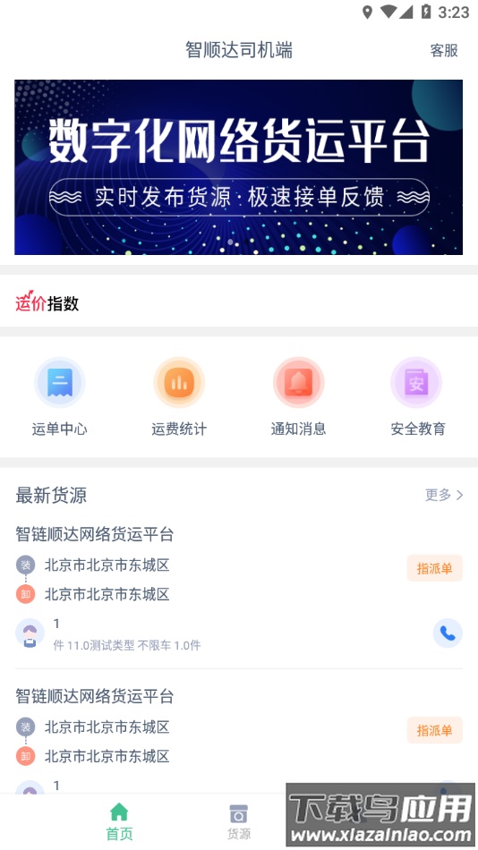 智顺达司机端app下载安卓最新版截图2
