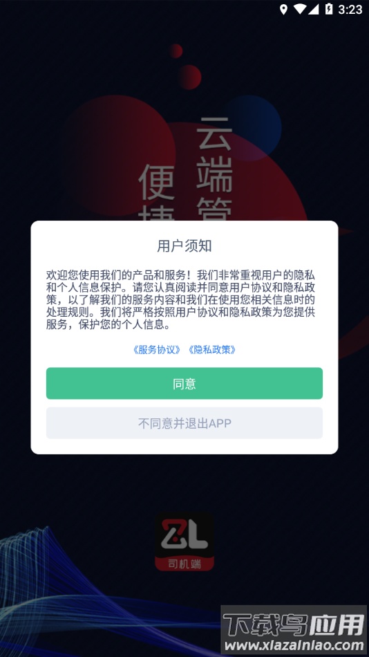 智顺达司机端app下载安卓最新版截图3