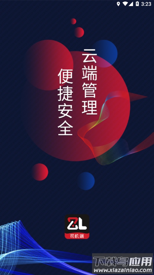 智顺达司机端app下载安卓最新版截图4