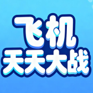 飞机天天大战游戏官方正版