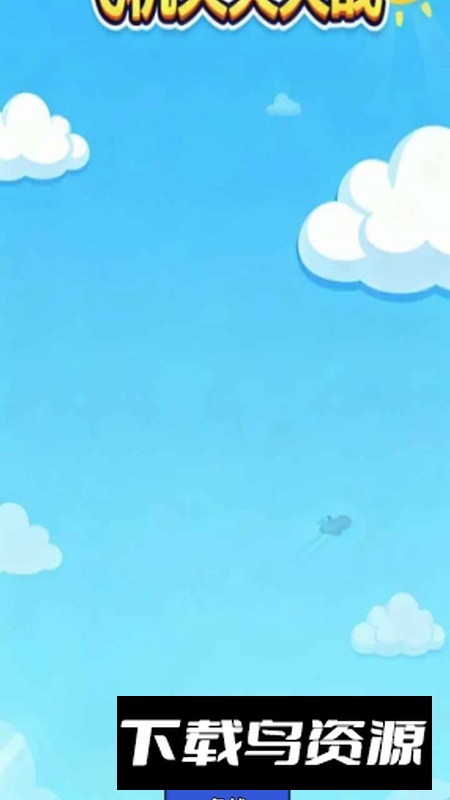 飞机天天大战游戏官方正版截图1