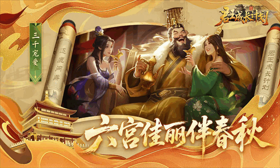 君王成长计划游戏