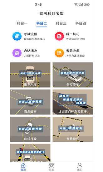 驾考科目宝库app