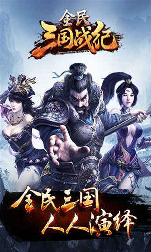 全民三国战纪果盘客户端