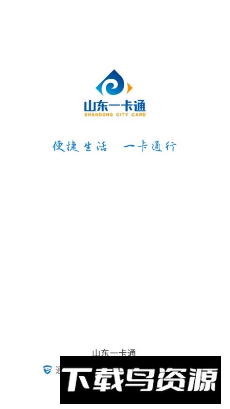 山东一卡通手机app官方版截图1