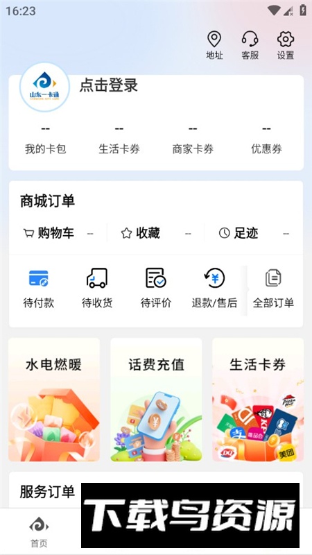 山东一卡通手机app官方版截图4
