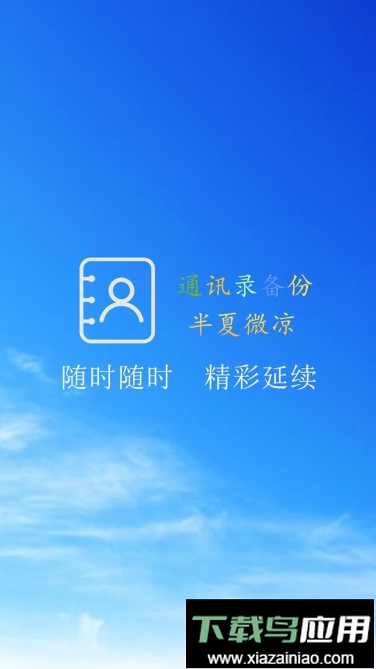 通讯录备份软件截图1