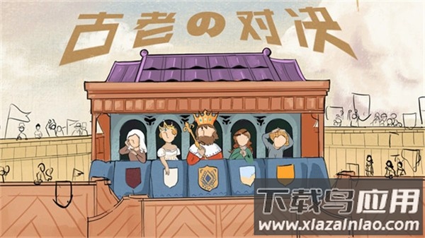 古老对决游戏截图1