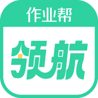 作业帮领航APP官方最新版