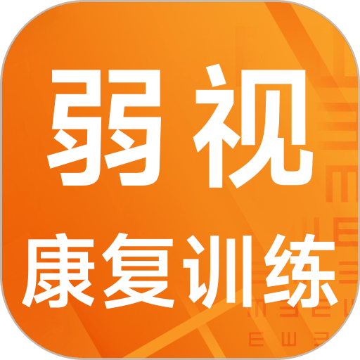 弱视康复训练app